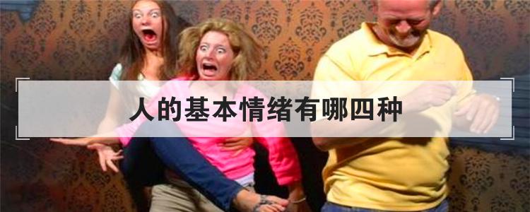 人的基本情绪有哪四种