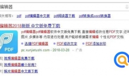 pdf文件如何编辑内容？