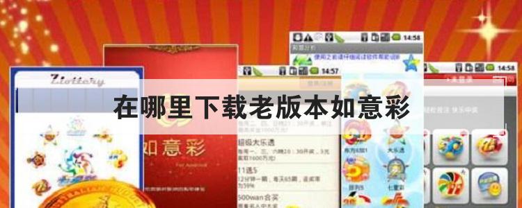 在哪里下载老版本如意彩br