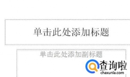 怎样在PPT中插入自己的背景图片