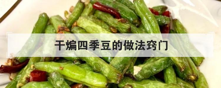 干煸四季豆的做法窍门