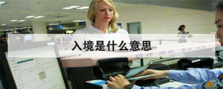 入境是什么意思