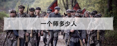 一个师多少人