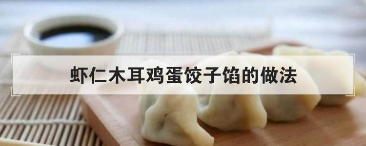 虾仁木耳鸡蛋饺子馅的做法