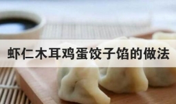 虾仁木耳鸡蛋饺子馅的做法