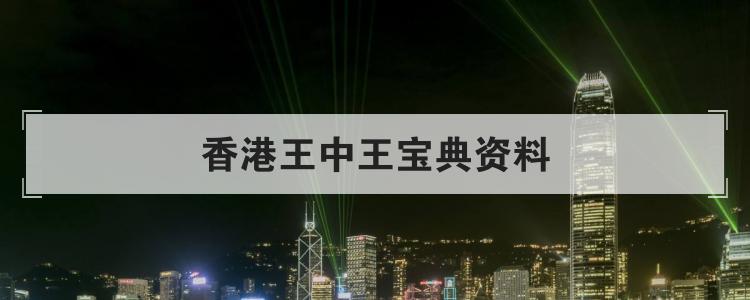 香港王中王宝典资料