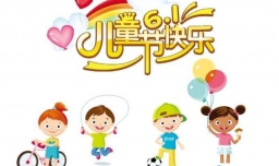 怎样给孩子过一个快乐有意义的六一儿童节？