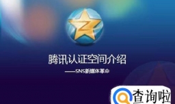 腾讯认证空间怎么弄