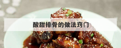酸甜排骨的做法窍门