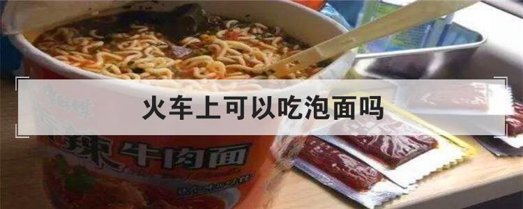 火车上可以吃泡面吗