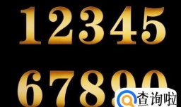 数字密码解读人生