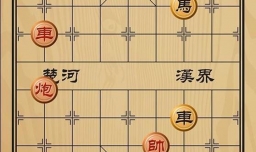 趣味象棋之一鸣惊人