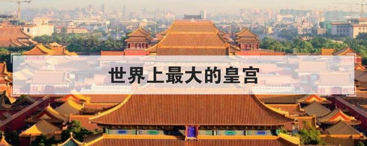 世界上最大的皇宫