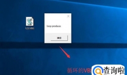 怎样结束VBS循环程序