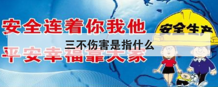 三不伤害是指什么