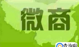 怎样做微商呢？