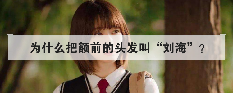为什么把额前的头发叫刘海