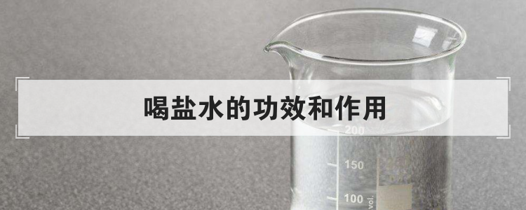 喝盐水的功效和作用