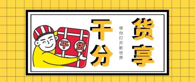 干货是什么意思