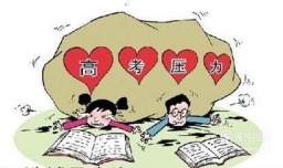 高中生应该怎么样缓解高考之前的压力