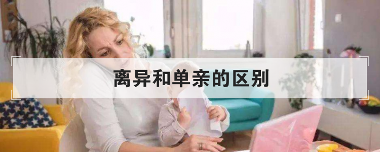 离异和单亲的区别