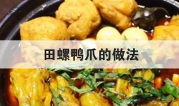 田螺鸭爪的做法