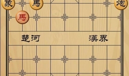趣味象棋之闭窟捉虎