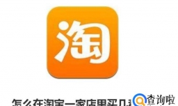 怎么在淘宝一家店里买几种东西？