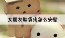 女朋友脑袋疼怎么安慰