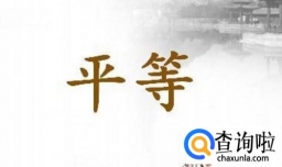 民法的基本原则