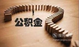 如何查询自己的公积金账号？