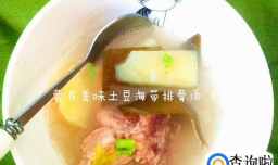 营养美味海带土豆排骨汤怎么做？