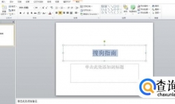 ppt中使用RGB进行字体颜色设置的方法