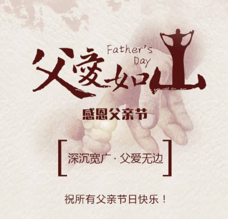 父亲节祝福语