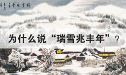 为什么说瑞雪兆丰年