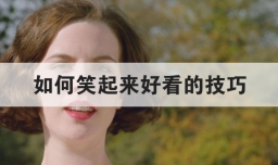 如何笑起来好看的技巧