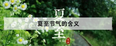夏至节气的含义