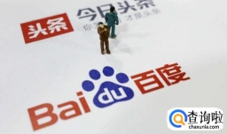 今日头条与百度口水战为何升级为诉讼战
