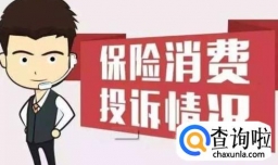 如何投诉保险公司