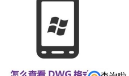 手机怎么查看DWG格式文件