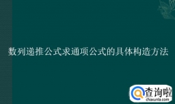 数列递推公式求通项公式的具体构造方法