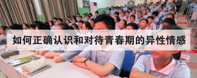 如何正确认识和对待青春期的异性情感