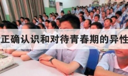 如何正确认识和对待青春期的异性情感