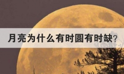 月亮为什么有时圆有时缺