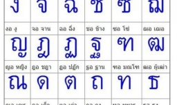 怎样学习泰语辅音