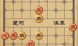 趣味象棋之黄雀在后