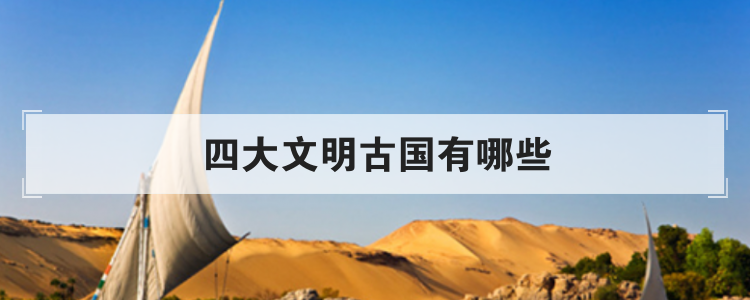 四大文明古国有哪些