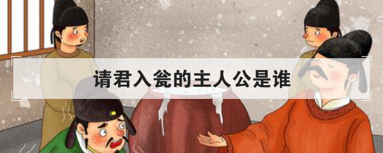 请君入瓮的主人公是谁