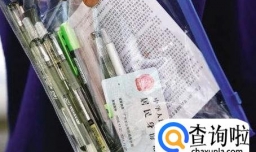 高考时该带什么去考场？