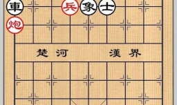 象棋残局之离钩半尺攻略